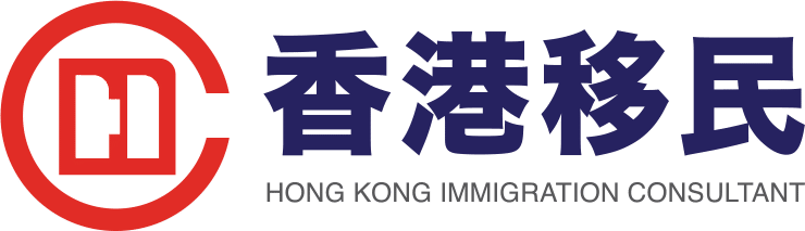香港移民有限公司